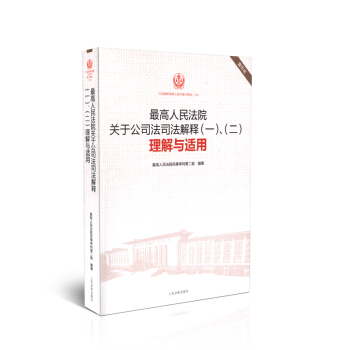 最高人民法院關於公司法司法解釋（一）、（二）理解與適用 重印版精選16 pdf epub mobi 電子書 下載