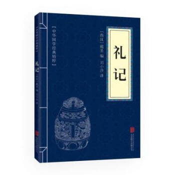 中华国学经典精粹——礼记 (西汉)戴圣,刘小沙 国学启蒙经典读 pdf epub mobi 下载