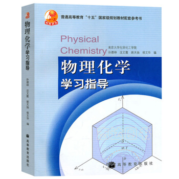 包郵 南京大學 物理化學學習指導 孫德坤 高等教育齣版社 搭配傅獻彩物理化學 第五版 上下