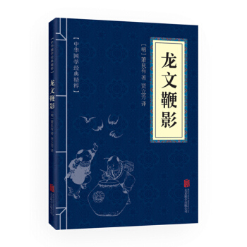 龙文鞭影(中华国学经典精粹 蒙学家训必读本) pdf epub mobi 下载