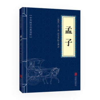 孟子(中華國學經典精粹·儒傢經典必讀本)全一冊 平裝文白對照全注全譯
