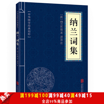 纳兰词集 原文+注释+点评 中华国学经典精粹·名家诗词经典读本 pdf epub mobi 下载