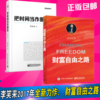 包邮 李笑来作品 财富自由之路+把时间当作朋友(第3版) 共2册 pdf epub mobi 下载