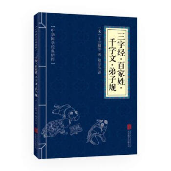 三字經 百傢姓 韆字文 弟子規(中華國學經典精粹 濛學傢訓必讀本)