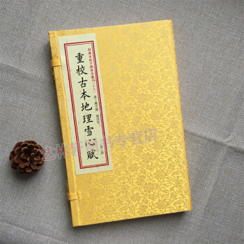 重校古本地理雪心赋 四库未收子部珍本汇刊 十八 唐卜应天撰 郑同校