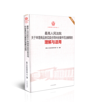 正版现货 最高人民法院关于审理商品房买卖合同纠纷案件司法解释的理解适用 重印版精选5 pdf epub mobi 下载