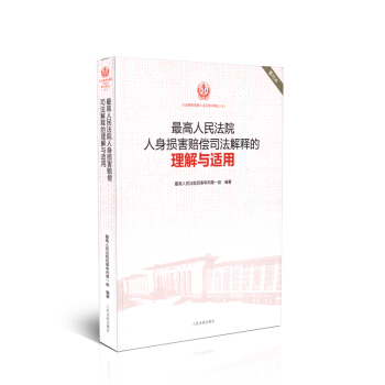 最高人民法院人身损害赔偿司法解释的理解与适用 重印版精选8 pdf epub mobi 下载