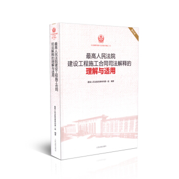 正版现货 最高人民法院建设工程施工合同司法解释的理解与适用 重印版精选9 pdf epub mobi 下载