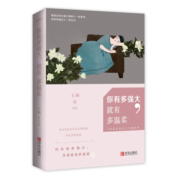 正版 你有多強大 就有多溫柔 王珣 著 女性書籍現代當代文學書籍 經典小說 青春勵誌故事 pdf epub mobi 電子書 下載