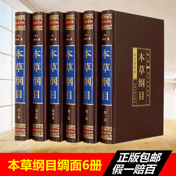 本草綱目全6冊李時珍中醫書籍中醫四大名著 中藥學教材養生書 全注全譯全解 大全中草藥書 pdf epub mobi 電子書 下載