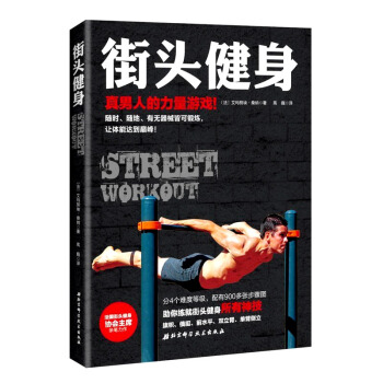 街頭健身 真男人的力量遊戲 有無器械肌肉鍛煉書籍 體能訓練街頭健身動作技巧步驟圖 法國街頭 街頭健身 pdf epub mobi 電子書 下載