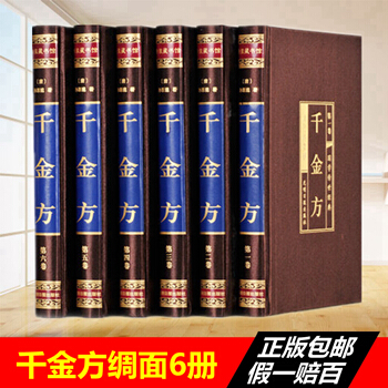 千金方全6册 孙思邈著家庭实用千金翼方医药偏方 中国古代中医学经典著作 中华医学综合性 pdf epub mobi 下载