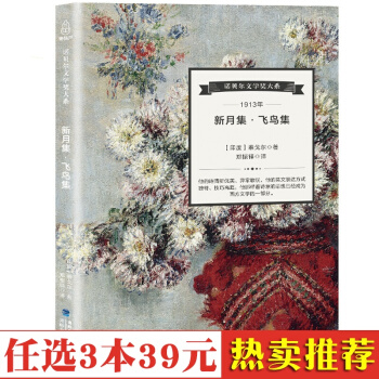 现货 正版 诺贝尔文学奖大系 新月集 飞鸟集 泰戈尔经典诗集 世界名著经典读物 pdf epub mobi 下载