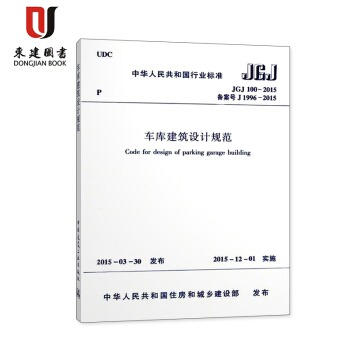 车库建筑设计规范(JGJ 100-2015) pdf epub mobi 电子书 下载