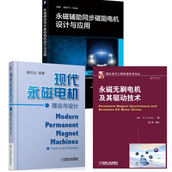 包郵永磁輔助同步磁阻電機設計與應用+現代永磁電機理論與設計+永磁無刷電機及其驅動技術