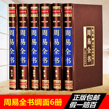 周易全书精装全六卷原文+注释+译文+解析 图解易经全书 风水学 六十四卦 占卜周易入门大全 pdf epub mobi 下载