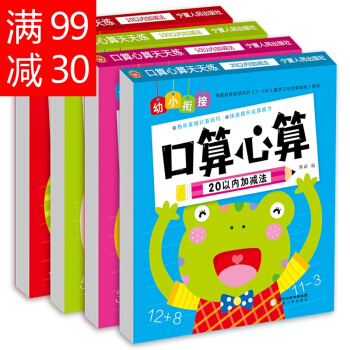 口算心算速算天天练幼小衔接数学10/20/100以内加减法练习册幼儿园大班学前班小学入学准备算术 pdf epub mobi 电子书 下载