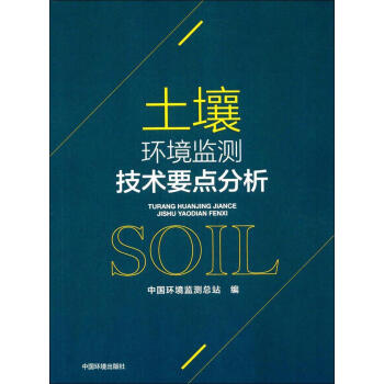 土壤環境監測技術要點分析 pdf epub mobi 電子書 下載