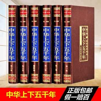 中華上下五韆年 白話文珍藏版 中國世界通史 曆史傳記故事 5000年 史記 中學生圖書籍 pdf epub mobi 下载