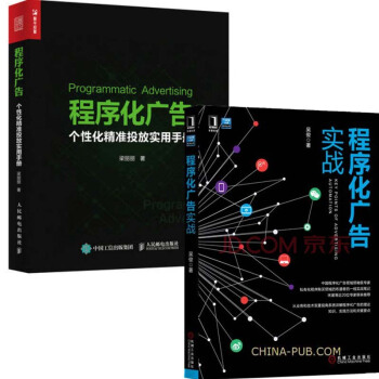 程序化廣告 個性化精準投放實用手冊+程序化廣告實戰/廣告營銷實戰/移動廣告吳俊 pdf epub mobi 下载
