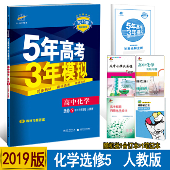 包郵2019版5年高考3年模擬高中化學選修5五有機化學基礎RJ配套人教版五三高中同步練習冊 pdf epub mobi 下载