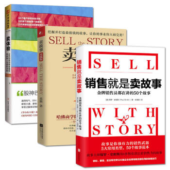 销售就是卖故事+卖故事（实践版）+卖体验 套装共3册 市场营销 销售管理书籍 pdf epub mobi 下载