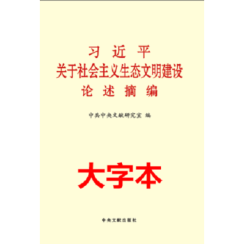 习近平关于社会主义生态文明建设论述摘编 大字本 中央文献出版社 pdf epub mobi 电子书 下载