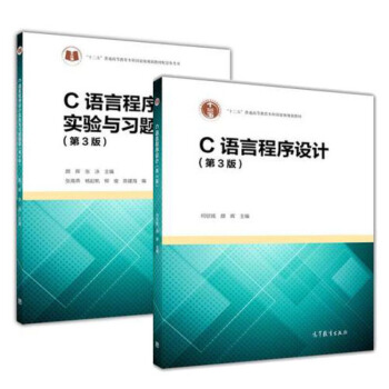 包邮 C语言程序设计 第3版 +C语言程序设计实验与习题指导 第3版 何钦铭 颜晖 2本