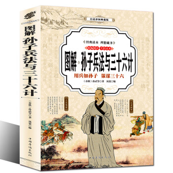 孫子兵法與三十六計 少兒青少年 國學經典全集彩色圖解版
