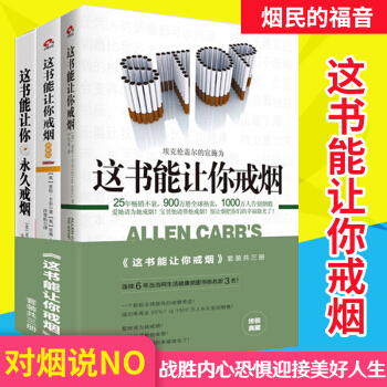 這書能讓你戒煙 永久戒煙 圖解版 全3冊 戒煙的書籍 我想要的戒煙書 傢庭養生保健圖書籍 pdf epub mobi 電子書 下載