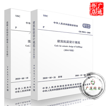 GB 50010-2010 混凝土结构设计规范+GB 50011-2010 建筑抗震设计 pdf epub mobi 下载