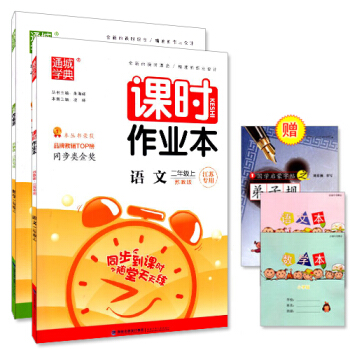 買一贈三（字帖+語數本） 課時作業本 小學套裝 二年級/2年級 上冊 語文數學蘇教版 通城 pdf epub mobi 電子書 下載
