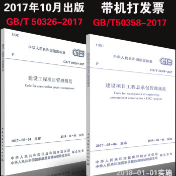 GB 50326-2017项目管理+GB 50358-2017 建设项目工程总承包管理规范 pdf epub mobi 下载