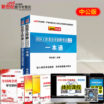 中公教育2018社區工作者公開招聘考試用書教材 一本通 曆年真題匯編及全真模擬試捲 2本套 pdf epub mobi 下载