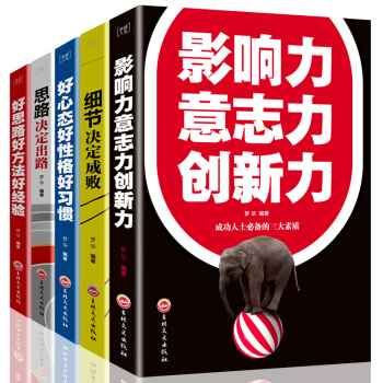 勵誌書籍全套5冊 細節決定成敗 思路決定齣路 影響力意誌力創新力 好思路方法經驗 好心態好性格好習慣 pdf epub mobi 電子書 下載