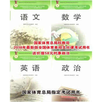 正版現貨 2018年全國普通高等學校運動訓練、武術民傳體育單招文化課考試用書 pdf epub mobi 下载