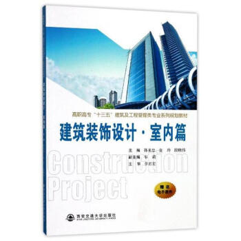 建筑装饰设计.室内篇-高职高专十三五建设及工程 pdf epub mobi 下载