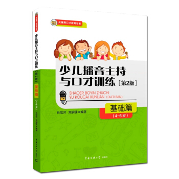 正版 2017新版少兒播音主持與口纔訓練基礎篇第2版4-6歲適用漢語語言發聲訓練 少兒語言 pdf epub mobi 電子書 下載