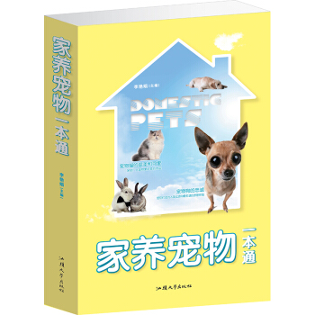 家养宠物一本通 宠物家庭饲养攻略 养犬养猫养鱼养鸟等宠物一本通