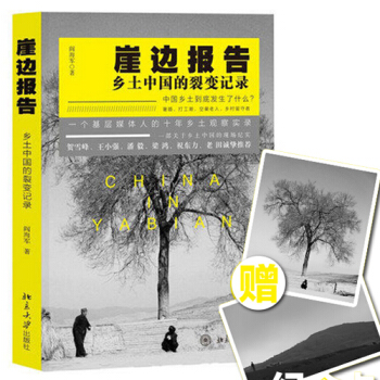 《崖邊報告:鄉土中國的裂變記錄》基層媒體人十年鄉土觀察實錄(贈送紀念卡)