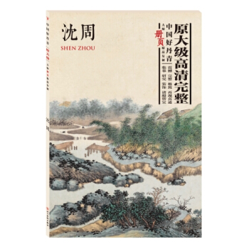 中国好丹青大师册页精品复制 沈周（新版） pdf epub mobi 下载