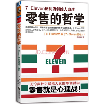 零售的哲學：7-Eleven便利店創始人自述 營銷管理讀物 企業經營圖書 客戶心理學 pdf epub mobi 下载