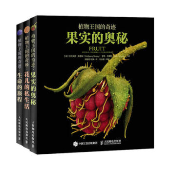 包邮 植物王国的奇迹系列 果实的奥秘+生命的旅程+花儿的私生活 百科全书 植物王国大探秘 pdf epub mobi 下载