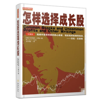 怎样选择成长股(珍藏版) 正版现货 pdf epub mobi 电子书 下载