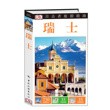 目击者旅游指南--瑞士 英国DK公司著,梁传祝译 中国旅游出版社