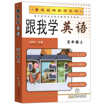 跟我学英语 五年级上册 英语 新版 配套人教版教材品牌助学读物 小学5年级上册同步练习书籍 pdf epub mobi 下载