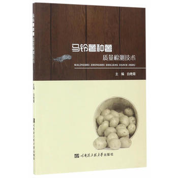 马铃薯种薯质量检测技术 白艳菊 哈尔滨工程大学出版社 pdf epub mobi 电子书 下载