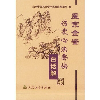 医宗金鉴·伤寒心法要诀白话解（第三版） pdf epub mobi 下载