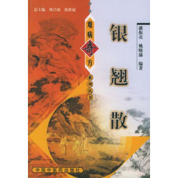 难病奇方丛书：难病奇方银翘散 pdf epub mobi 电子书 下载