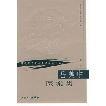 现代著名老中医名著重刊丛书(第一辑)—岳美中医案集
